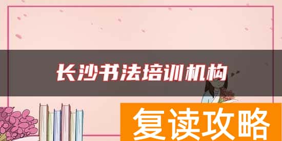 长沙书法培训机构