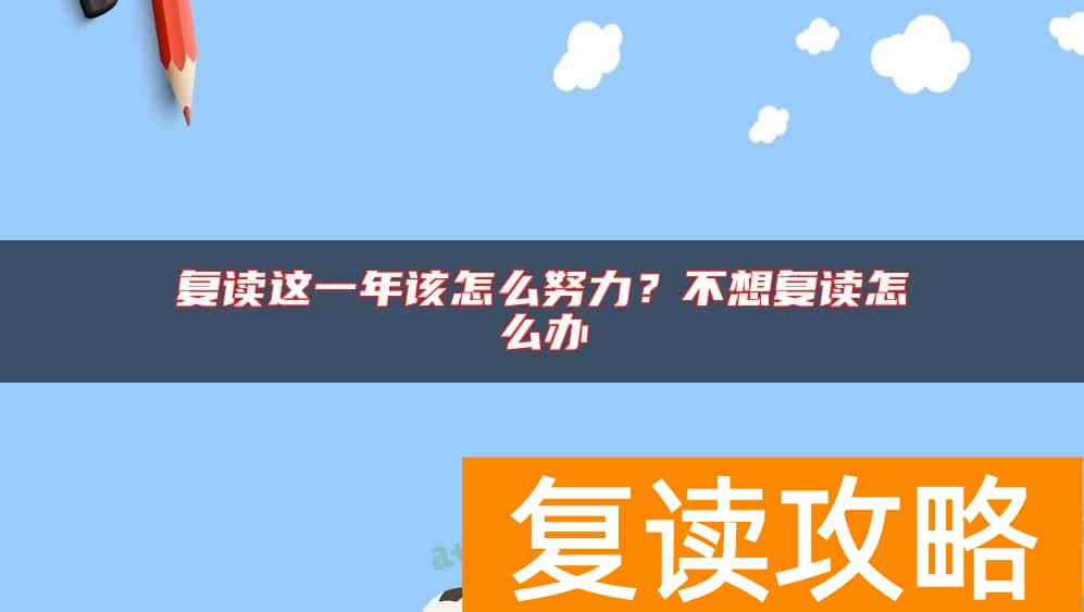 复读这一年该怎么努力？不想复读怎么办