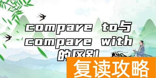compare to与compare with的区别