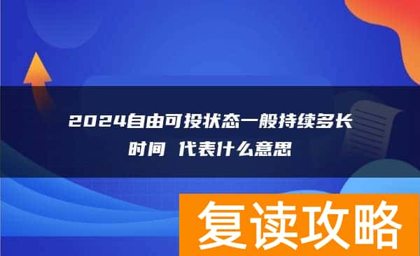 2024自由可投状态一般持续多长时间 代表什么意思