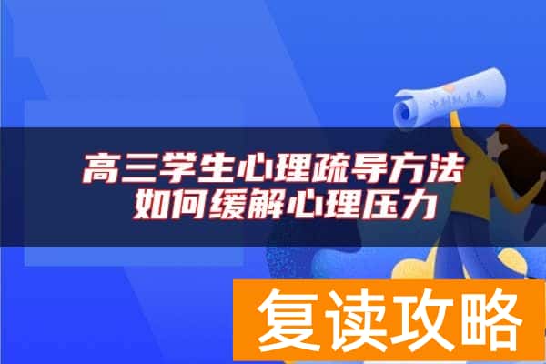高三学生心理疏导方法 如何缓解心理压力