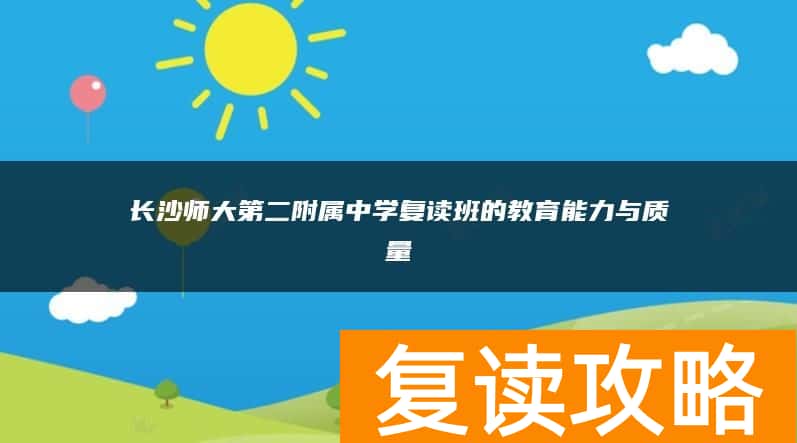 长沙师大第二附属中学复读班的教育能力与质量