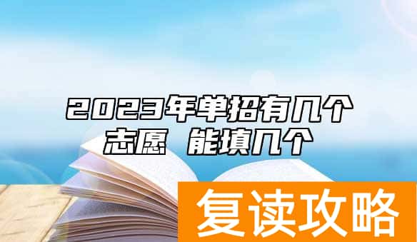 2023年单招有几个志愿 能填几个