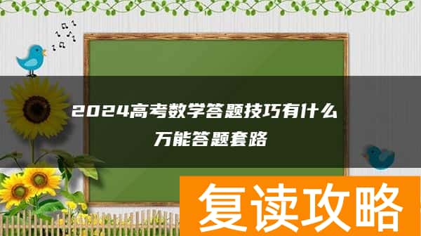 2024高考数学答题技巧有什么 万能答题套路