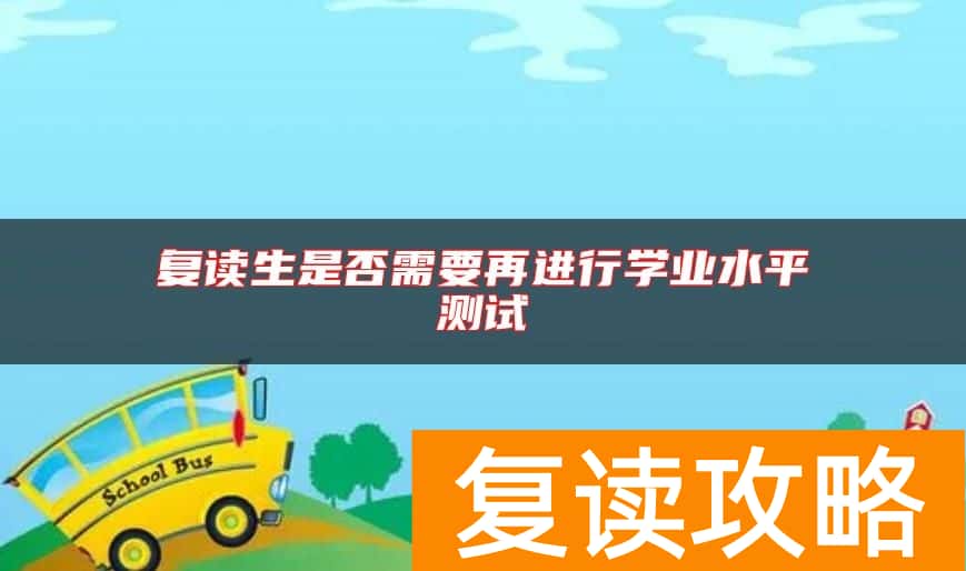 复读生是否需要再进行学业水平测试
