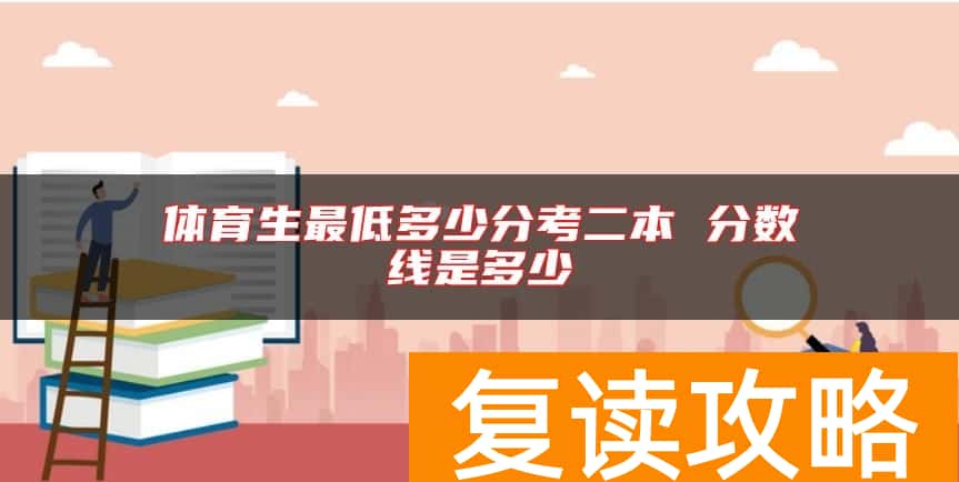 体育生最低多少分考二本 分数线是多少