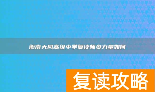 衡南大同高级中学复读师资力量如何