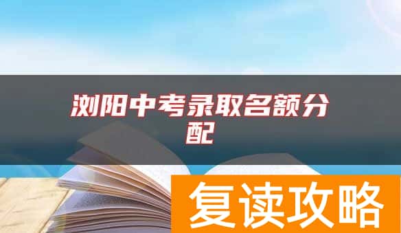 浏阳中考录取名额分配
