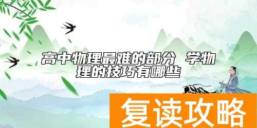 高中物理最难的部分 学物理的技巧有哪些
