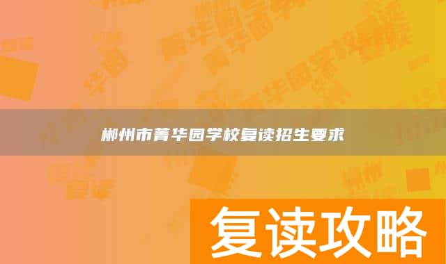 郴州市菁华园学校复读招生要求
