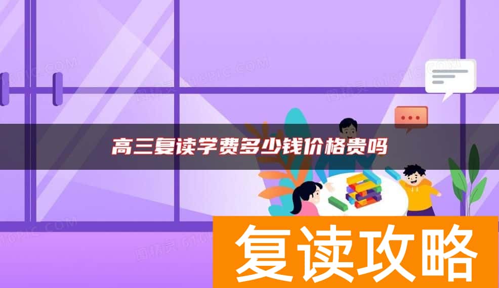 高三复读学费多少钱价格贵吗