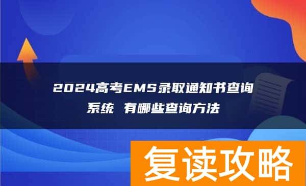 2024高考EMS录取通知书查询系统 有哪些查询方法
