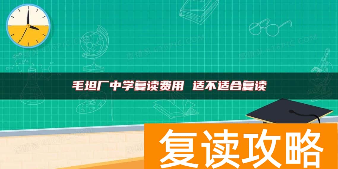 毛坦厂中学复读费用 适不适合复读