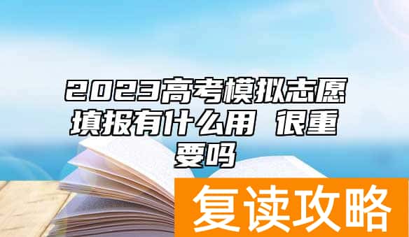 2023高考模拟志愿填报有什么用 很重要吗