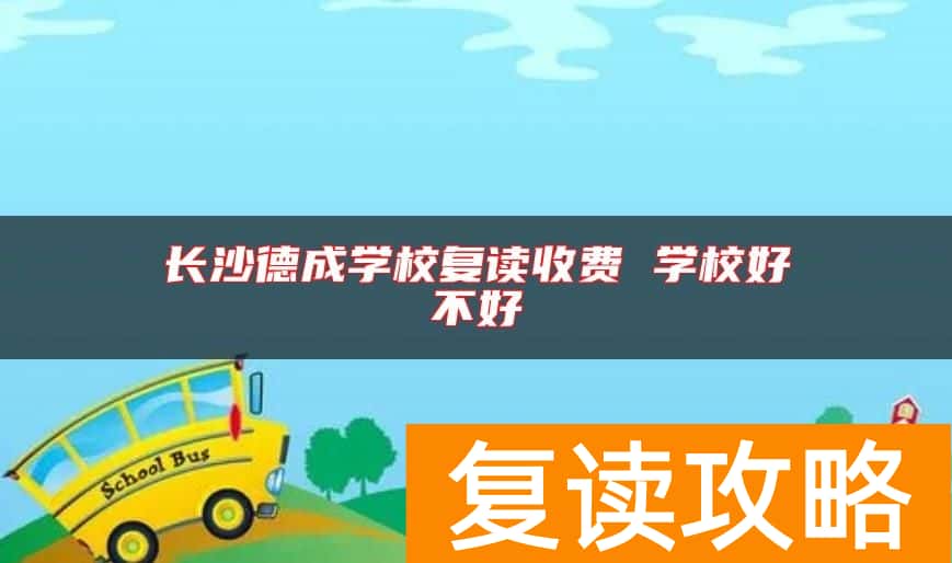长沙德成学校复读收费 学校好不好