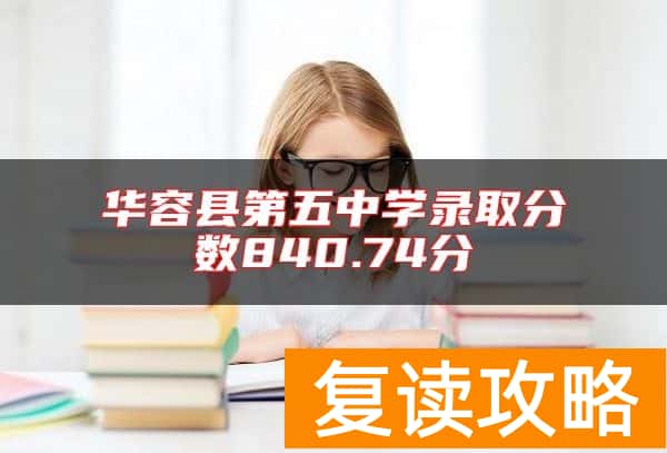 华容县第五中学录取分数840.74分