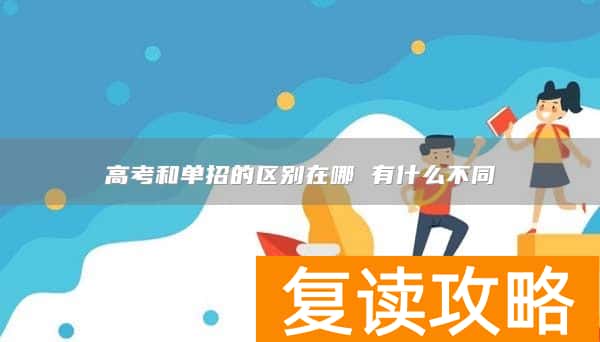 高考和单招的区别在哪 有什么不同