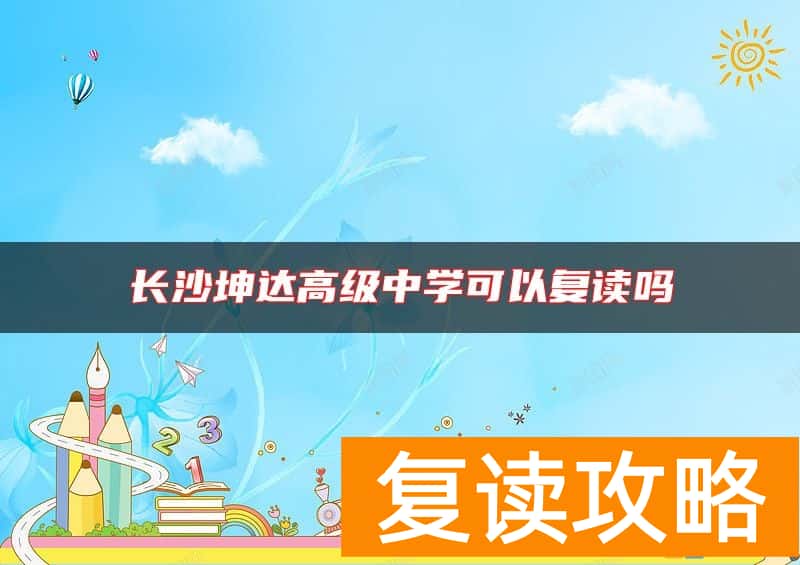 长沙坤达高级中学可以复读吗