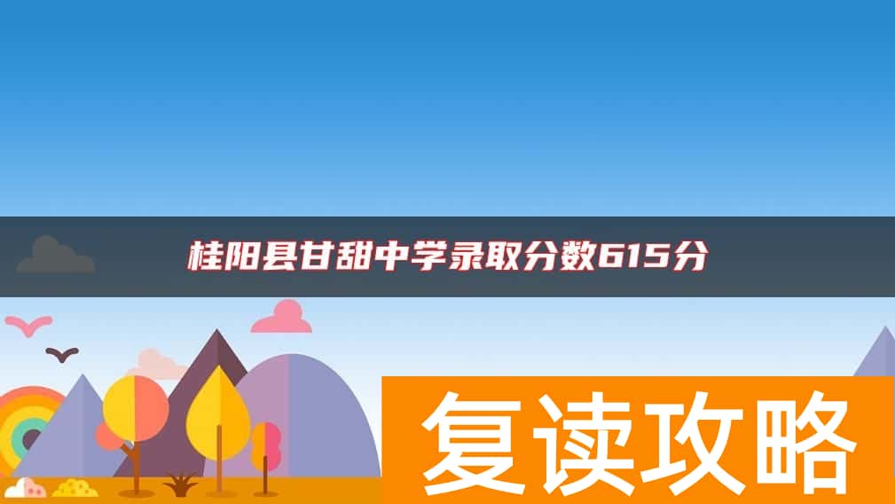 桂阳县甘甜中学录取分数615分