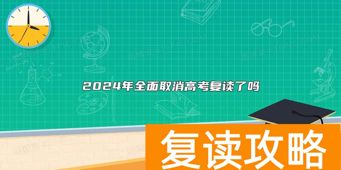 2024年全面取消高考复读了吗