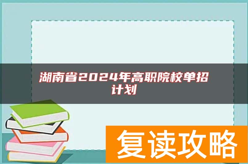 湖南省2024年高职院校单招计划