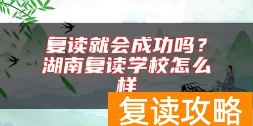 复读就会成功吗？湖南复读学校怎么样