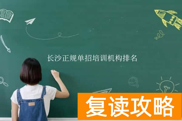 长沙正规单招培训机构排名