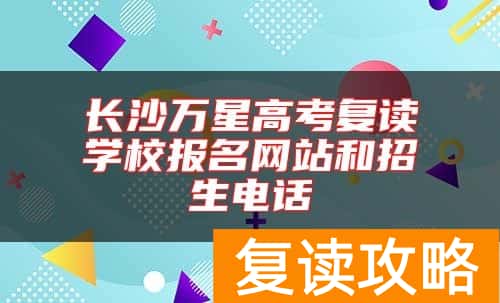 长沙万星高考复读学校报名网站和招生电话