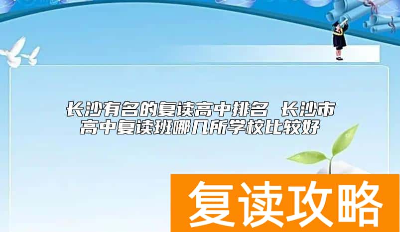 长沙有名的复读高中排名 长沙市高中复读班哪几所学校比较好