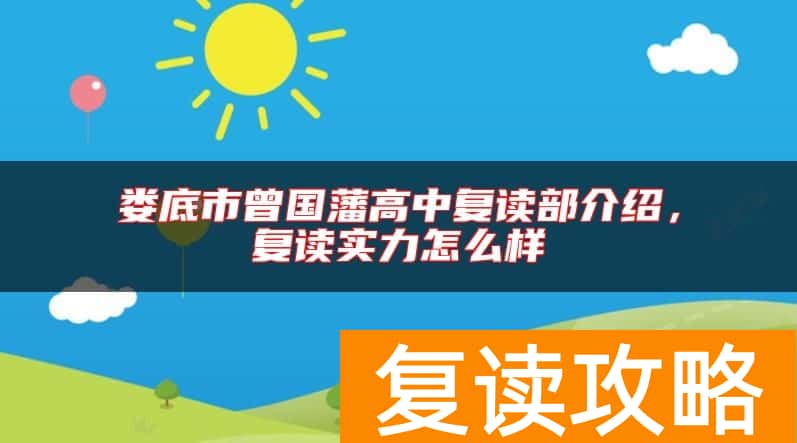 娄底市曾国藩高中复读部介绍，复读实力怎么样