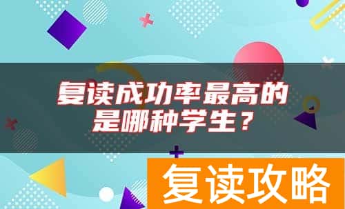 复读成功率最高的是哪种学生？
