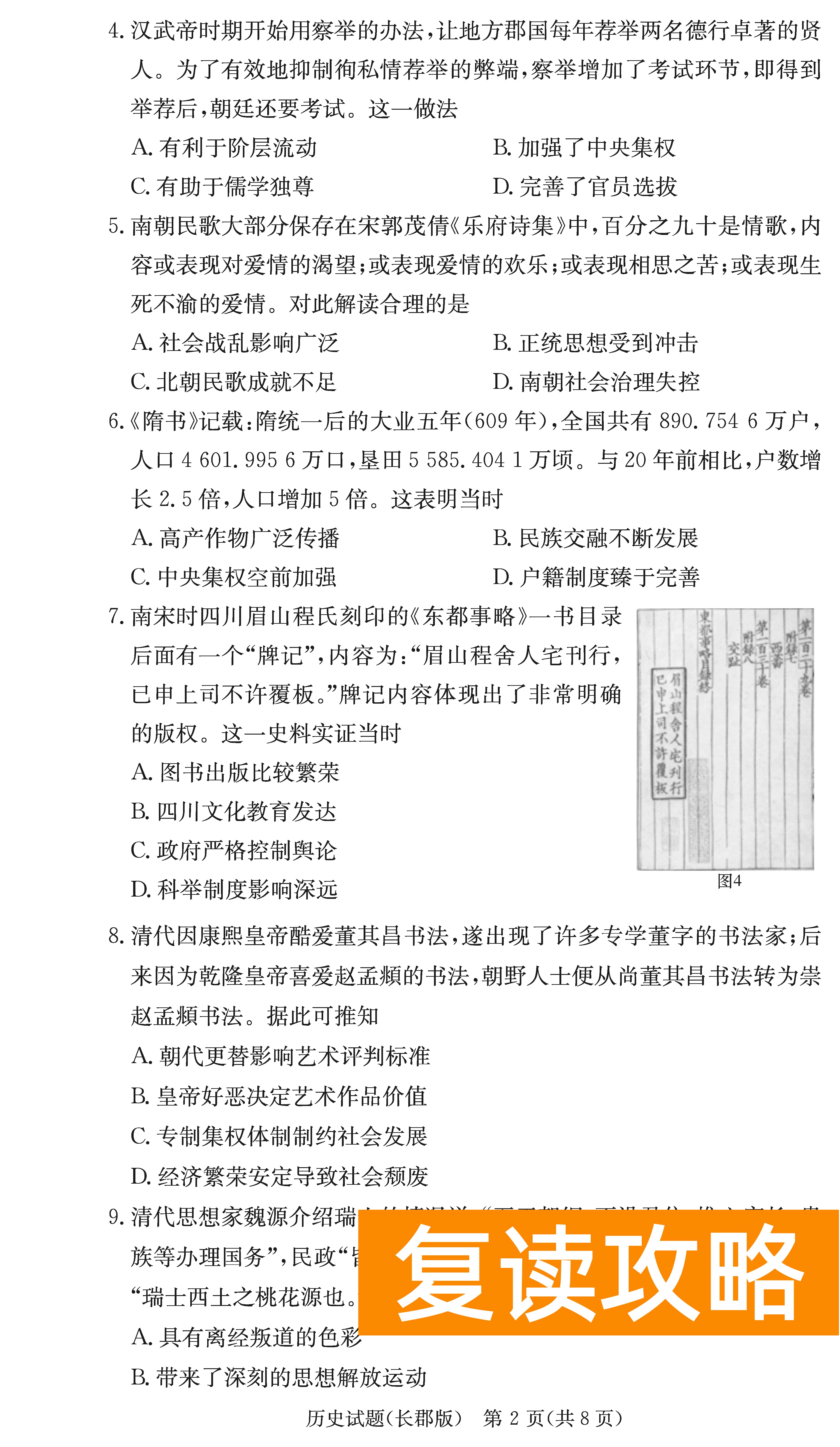 2024届湖南长郡中学高三月考（二）历史试卷及答案