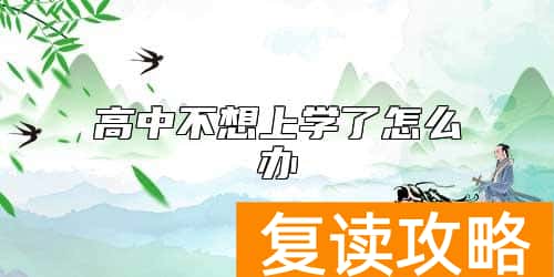 高中不想上学了怎么办
