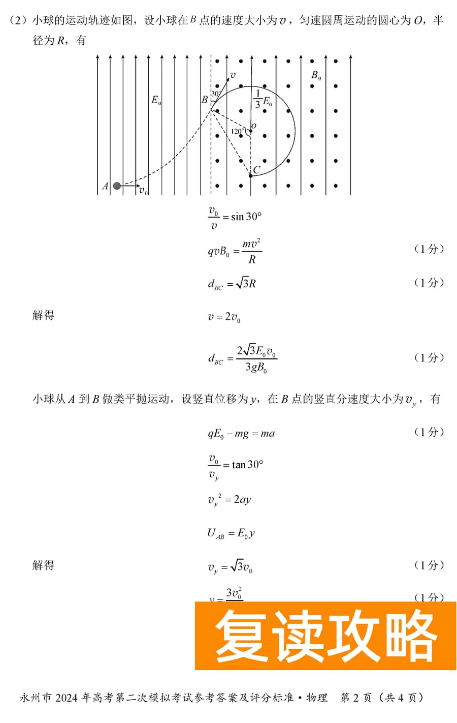 湖南永州2024年高三第二次模拟考物理试卷及答案