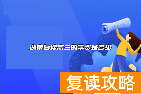 湖南复读高三的学费是多少