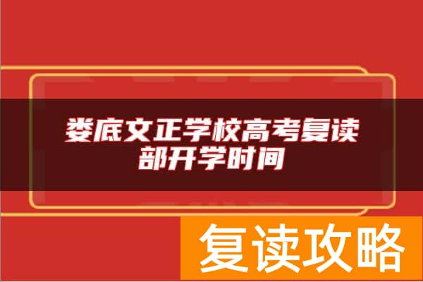 娄底文正学校高考复读部开学时间
