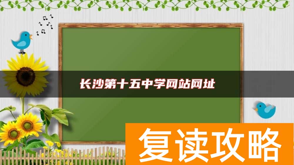 长沙第十五中学网站网址