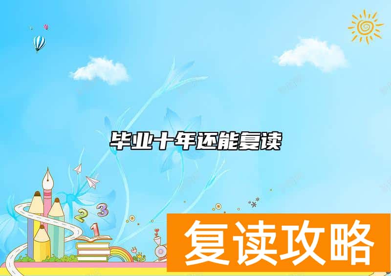 毕业十年还能复读
