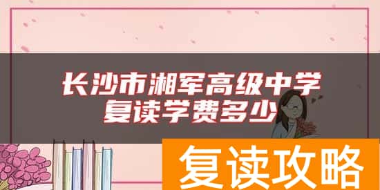 哪些高中不在长沙中考就能考长沙？湖南高中那些好