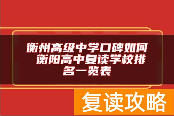 衡州高级中学口碑如何 衡阳高中复读学校排名一览表