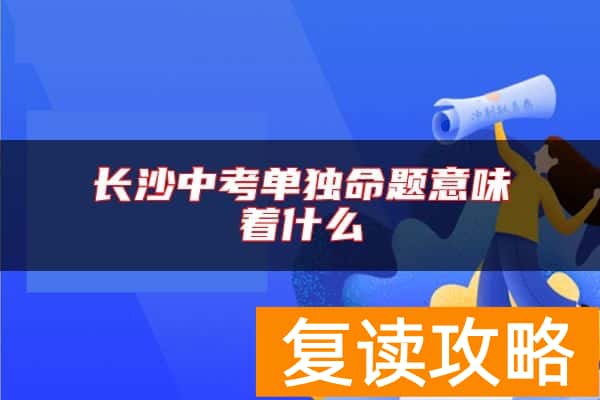 长沙中考单独命题意味着什么