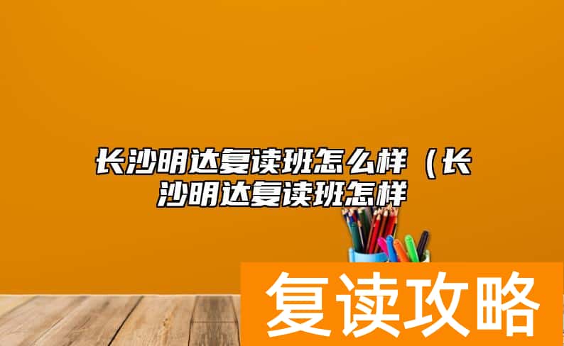 长沙明达复读班怎么样（长沙明达复读班怎样