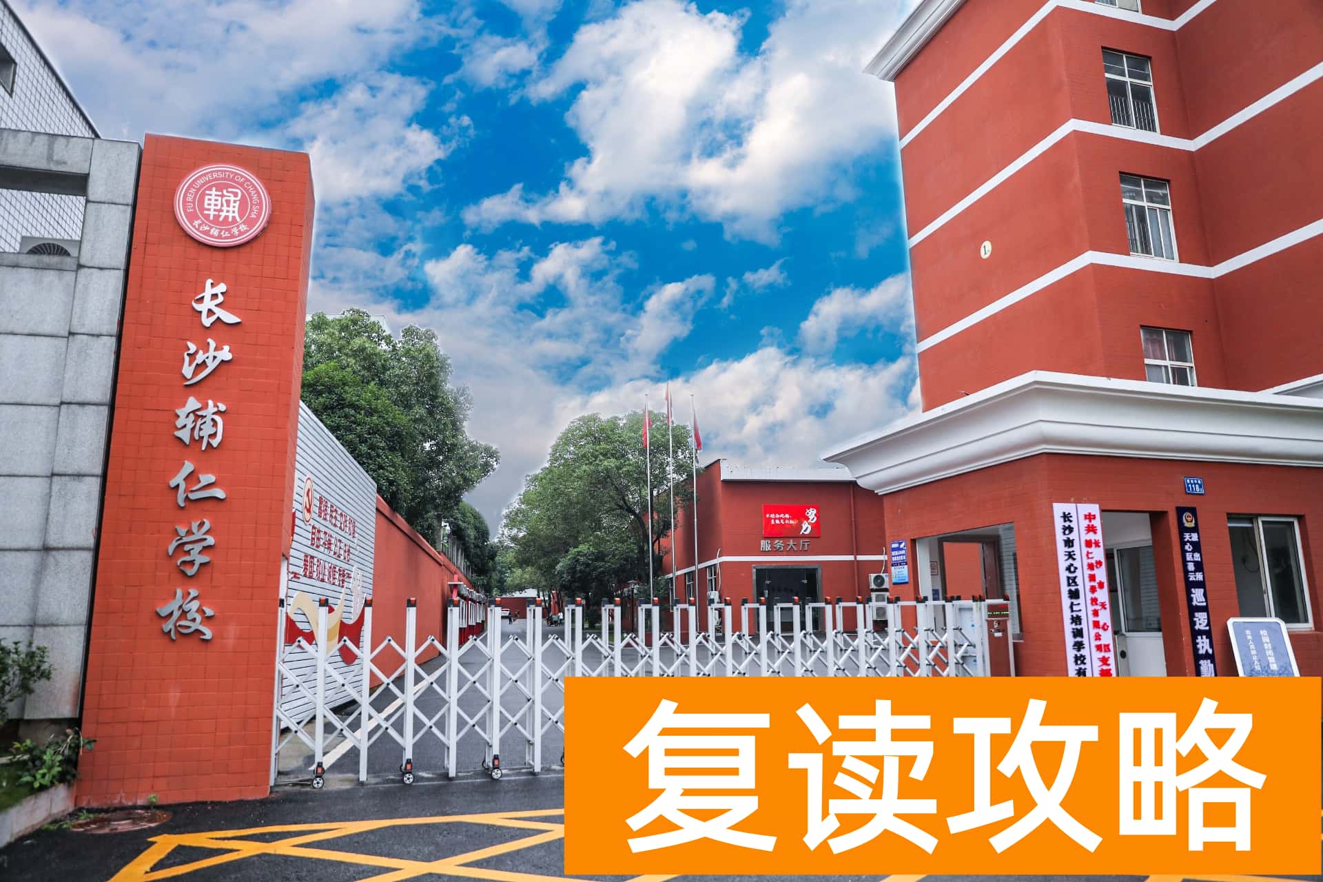 长沙辅仁学校图片（长沙辅仁学校图片高清）