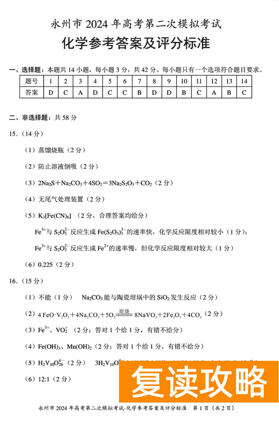 湖南永州2024年高三第二次模拟考化学试卷及答案