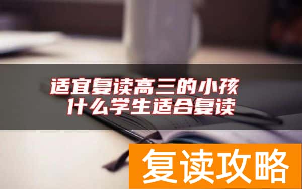 适宜复读高三的小孩 什么学生适合复读