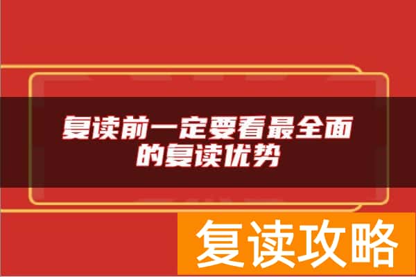 复读前一定要看最全面的复读优势