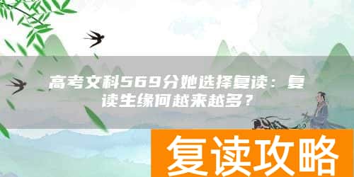 高考文科569分她选择复读：复读生缘何越来越多？