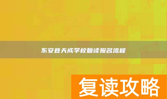 东安县天成学校复读报名流程