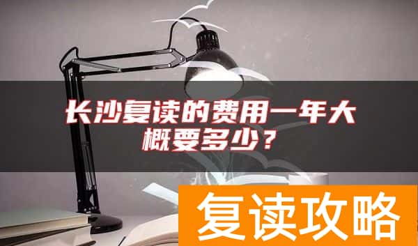 长沙复读的费用一年大概要多少？