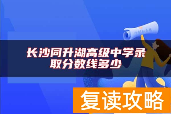 长沙同升湖高级中学录取分数线多少